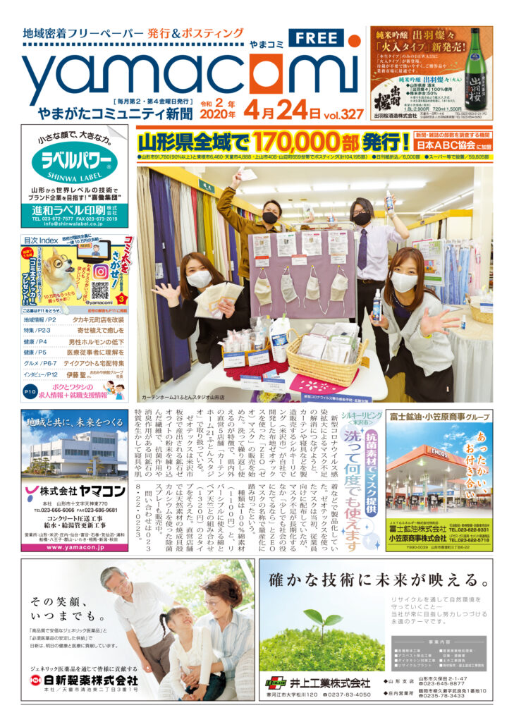 やまがたコミュニティ新聞　第327号