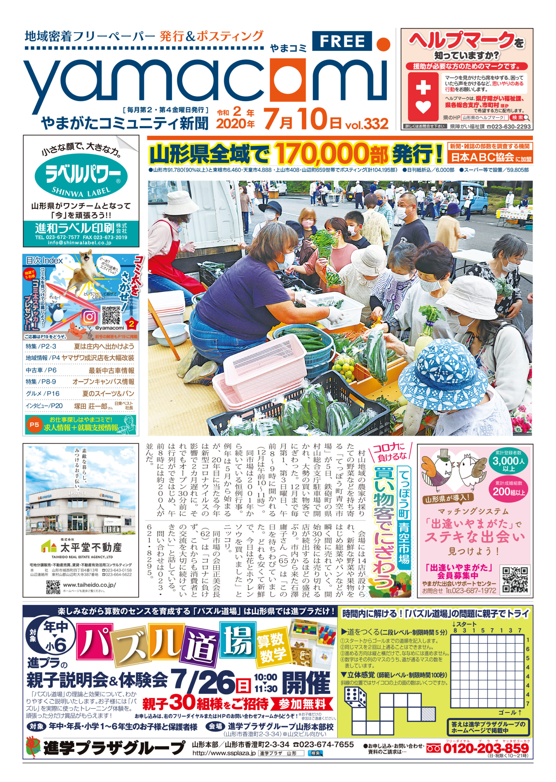 やまがたコミュニティ新聞　第332号