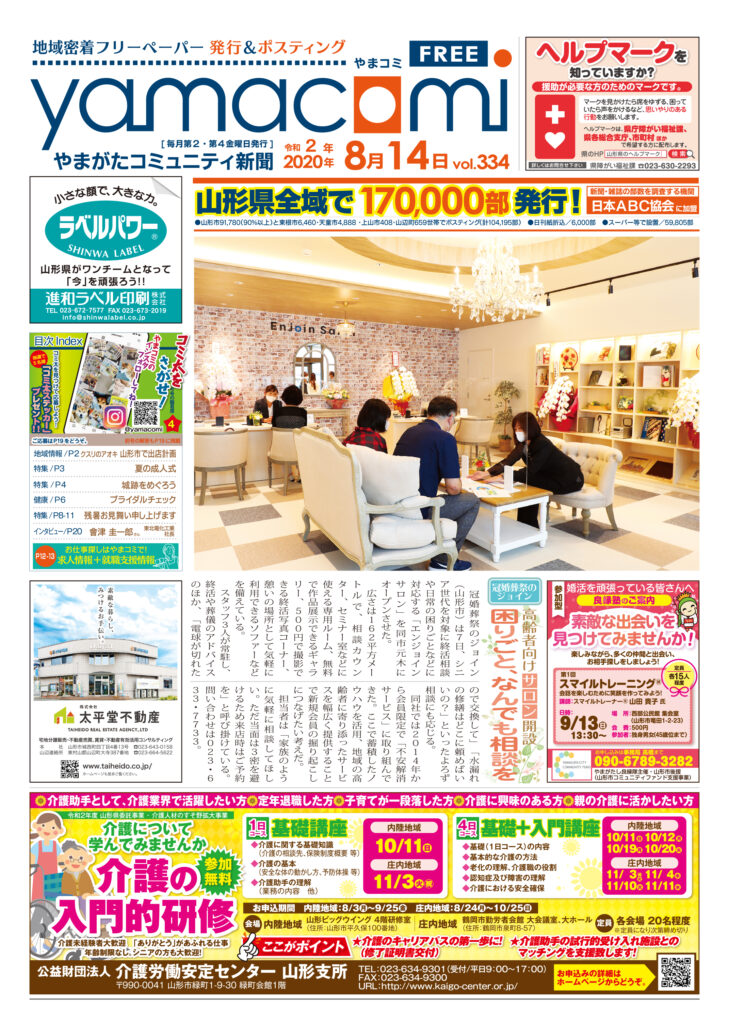 やまがたコミュニティ新聞　第334号