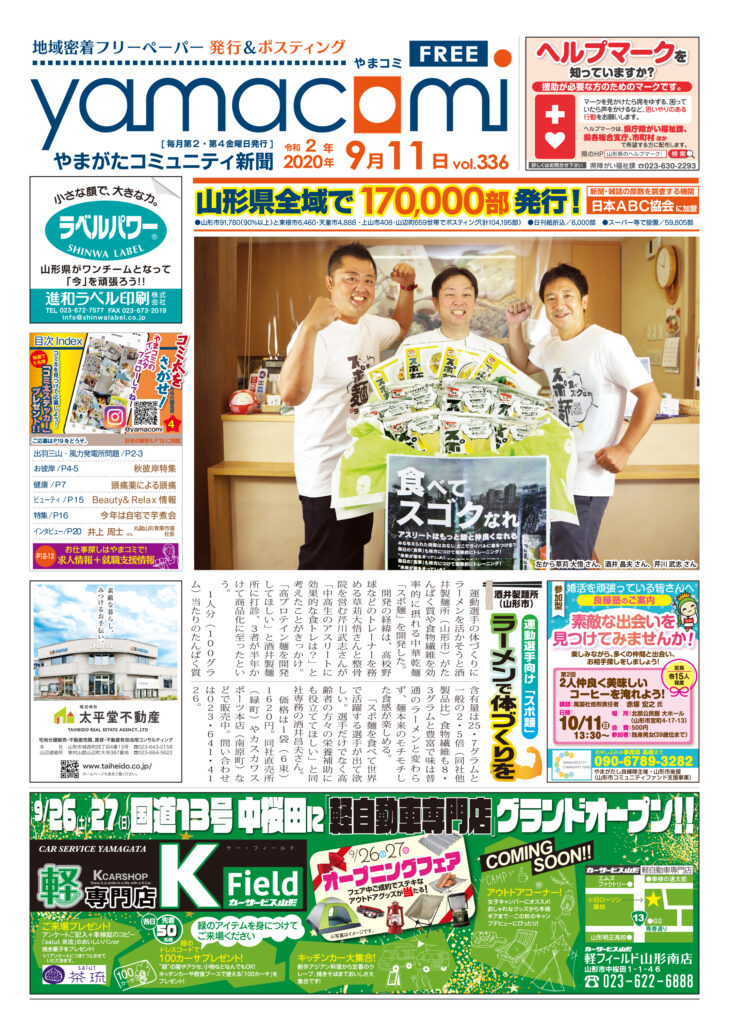やまがたコミュニティ新聞　第336号