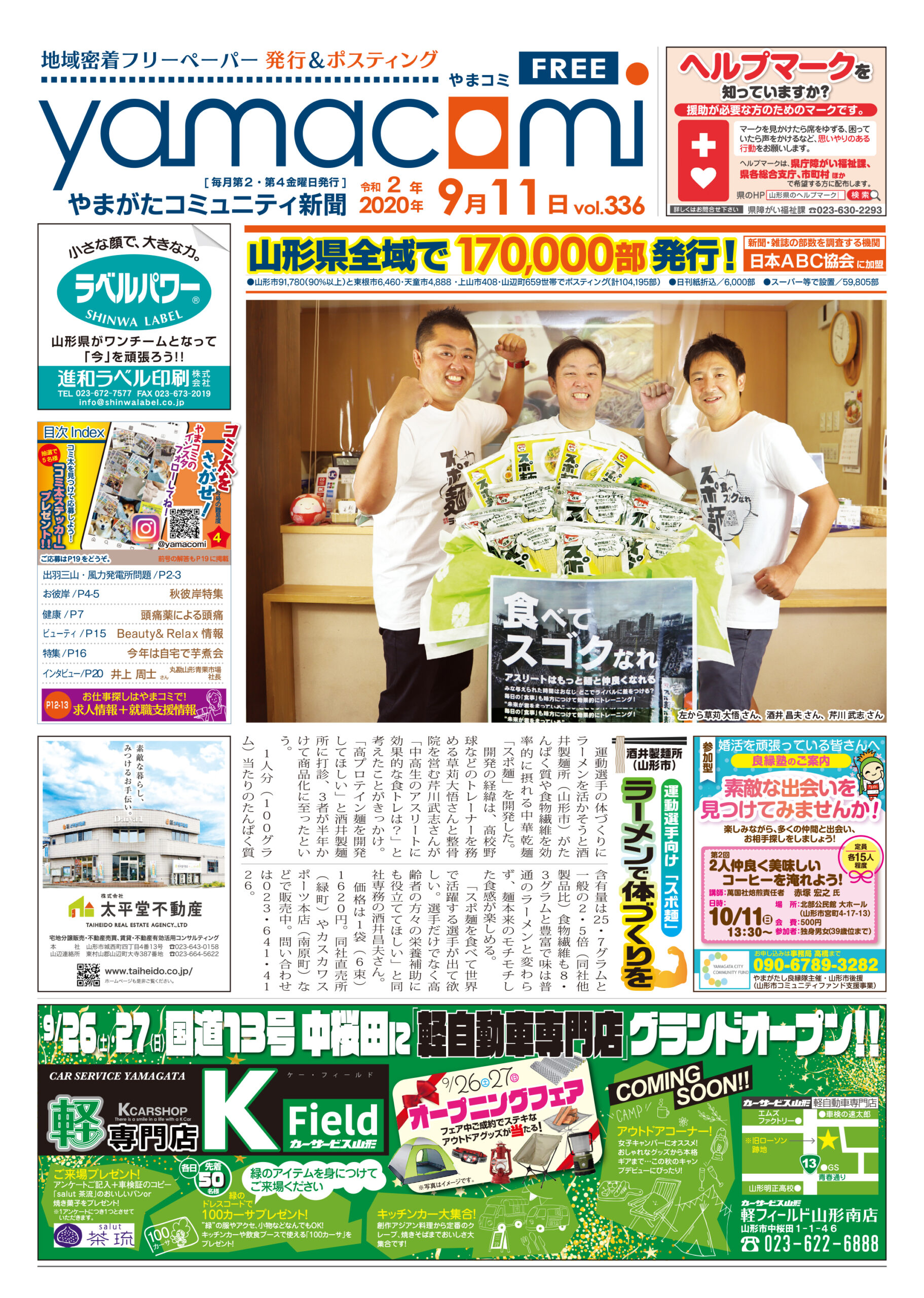 やまがたコミュニティ新聞　第336号