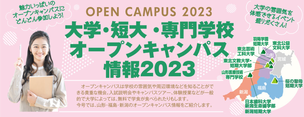 大学・短大・専門学校 オープンキャンパス情報2023