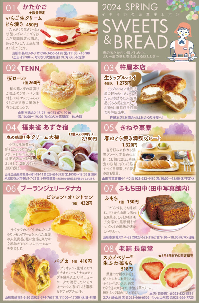 2024SPRING イチオシのお菓子とパン SWEETS＆BREAD