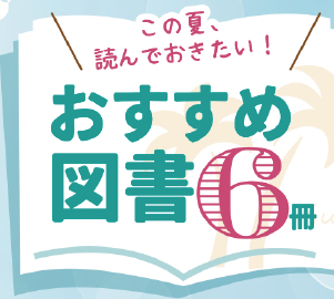 この夏、読んでおきたい！おすすめ図書６冊