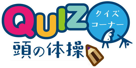 12月23日号　クイズコーナー