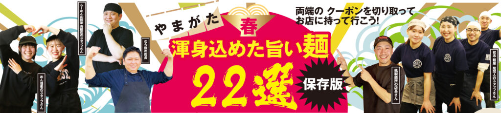 やまがた渾身込めた旨い麵22選 保存版