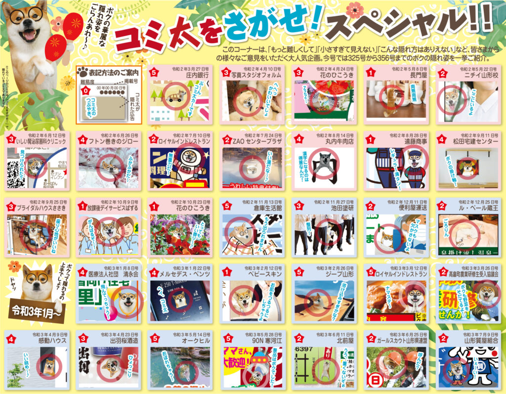 コミ太をさがせ！スペシャル！！