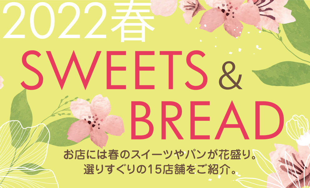 2022春 SWEETS＆BREAD