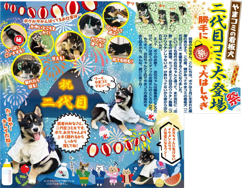 やまコミの看板犬 二代目コミ太登場／勝手に祭で大はしゃぎ