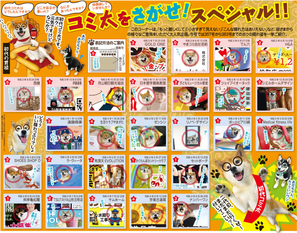 コミ太をさがせ！スペシャル！！