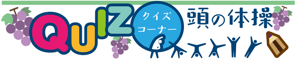 9月9日号　クイズコーナー