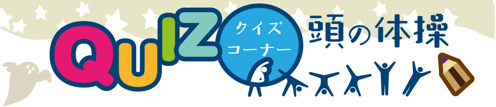 9月23日号　クイズコーナー