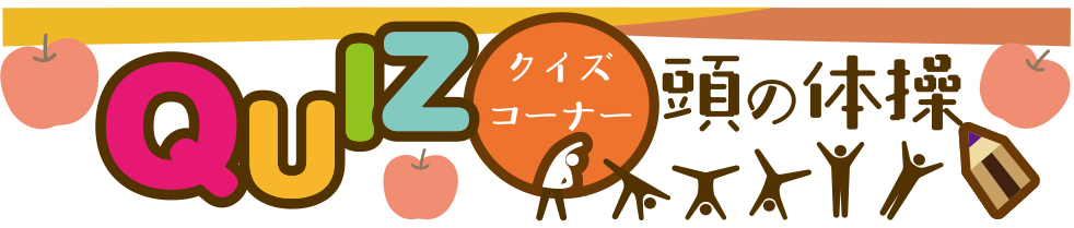 10月14日号　クイズコーナー