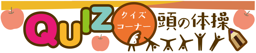 10月28日号　クイズコーナー