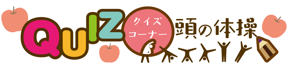 11月11日号　クイズコーナー