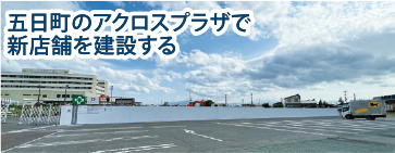 良品計画（東京） 新庄市で「無印」出店へ
