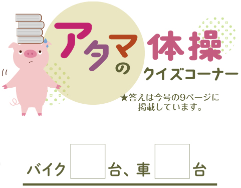 5月24日号　クイズコーナー