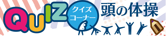 1月14日号　クイズコーナー