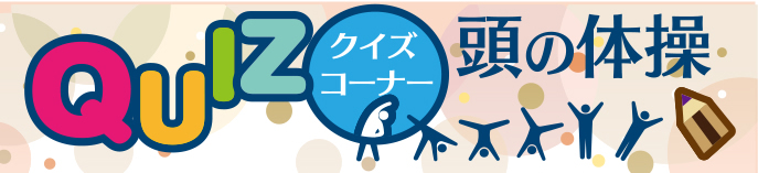 2月25日号　クイズコーナー