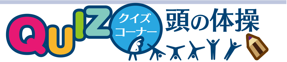 3月11日号　クイズコーナー