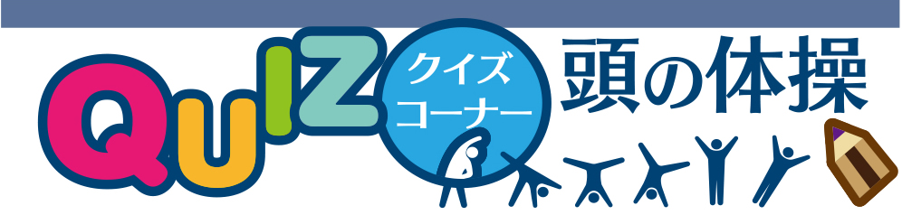 4月8日号　クイズコーナー