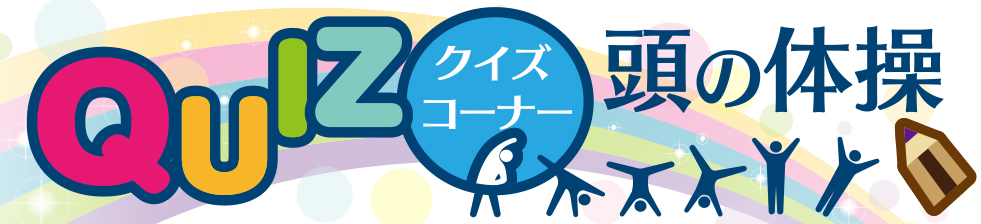 4月22日号　クイズコーナー