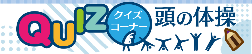 5月13日号　クイズコーナー