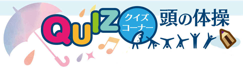 5月27日号　クイズコーナー