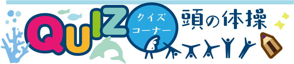 7月22日号　クイズコーナー