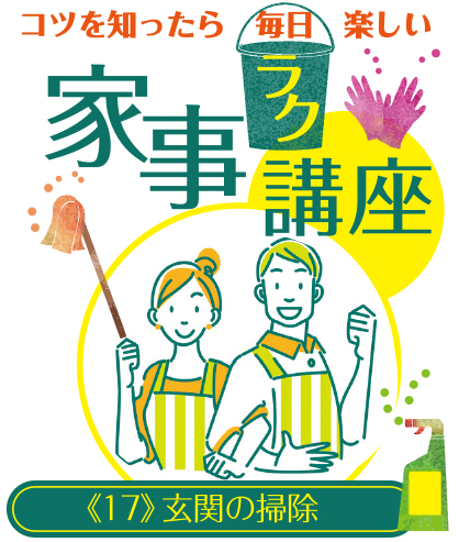 コツを知ったら毎日楽しい 家事ラク講座《17》玄関の掃除