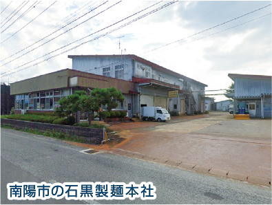 石黒製麺（南陽市）事業停止 自己破産申請へ／競争激化など響く