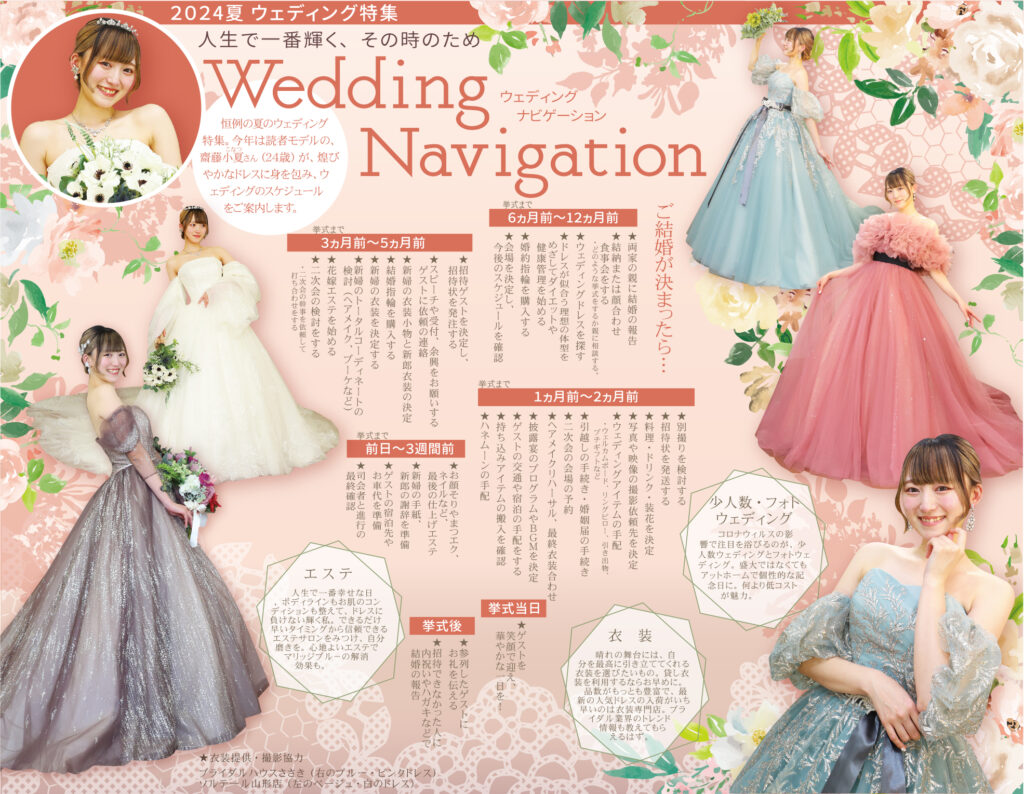 2024年夏 Wedding Navigation