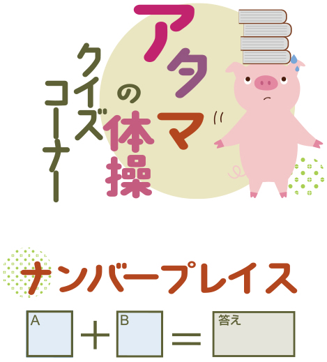 6月14日号　クイズコーナー