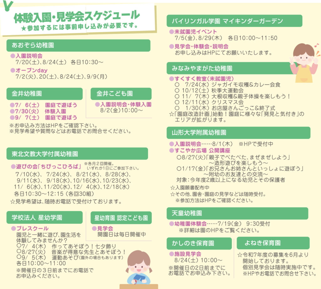 ［山形・天童］幼稚園・認定こども園・保育園情報