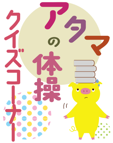 6月28日号　クイズコーナー