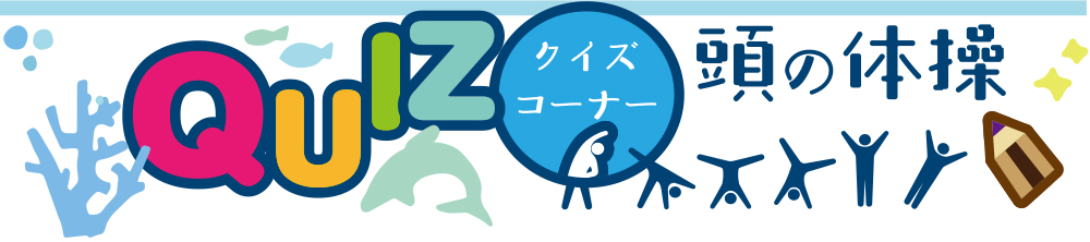 8月12日号　クイズコーナー
