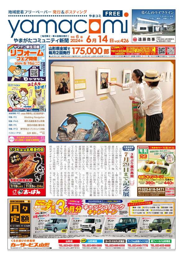 やまがたコミュニティ新聞　第426号