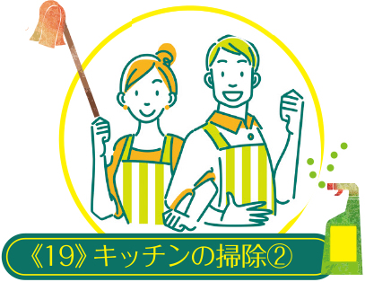 コツを知ったら毎日楽しい 家事ラク講座《19》キッチンの掃除(2)
