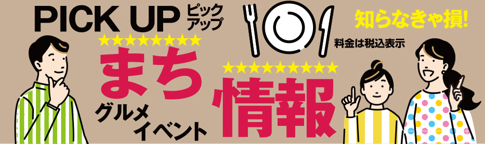 Pickup まち情報／グルメ・イベント