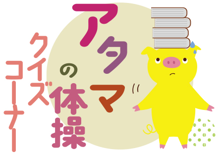 7月12日号　クイズコーナー