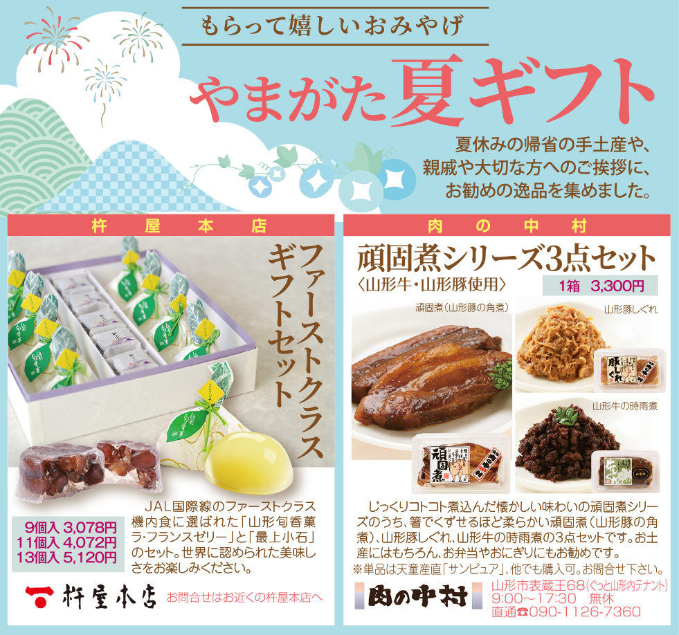 もらって嬉しいおみやげ やまがた夏ギフト