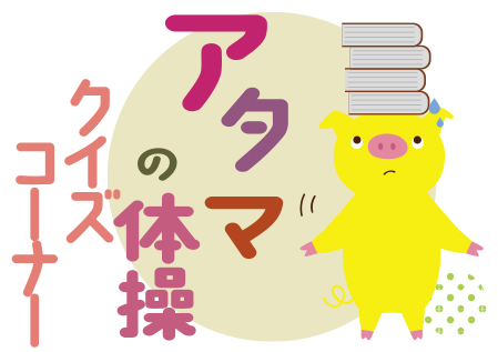 8月9日号　クイズコーナー