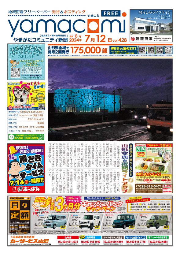 やまがたコミュニティ新聞　第428号