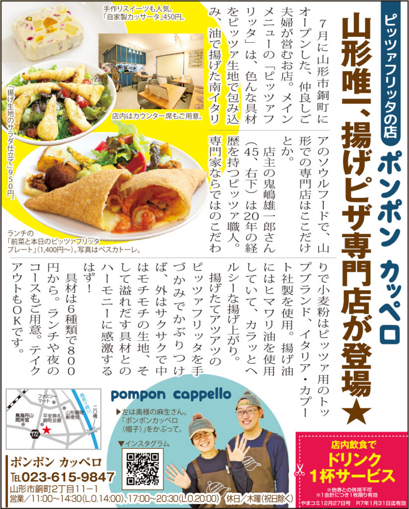 《ピッツァフリッタの店！》ポンポン カッペロ