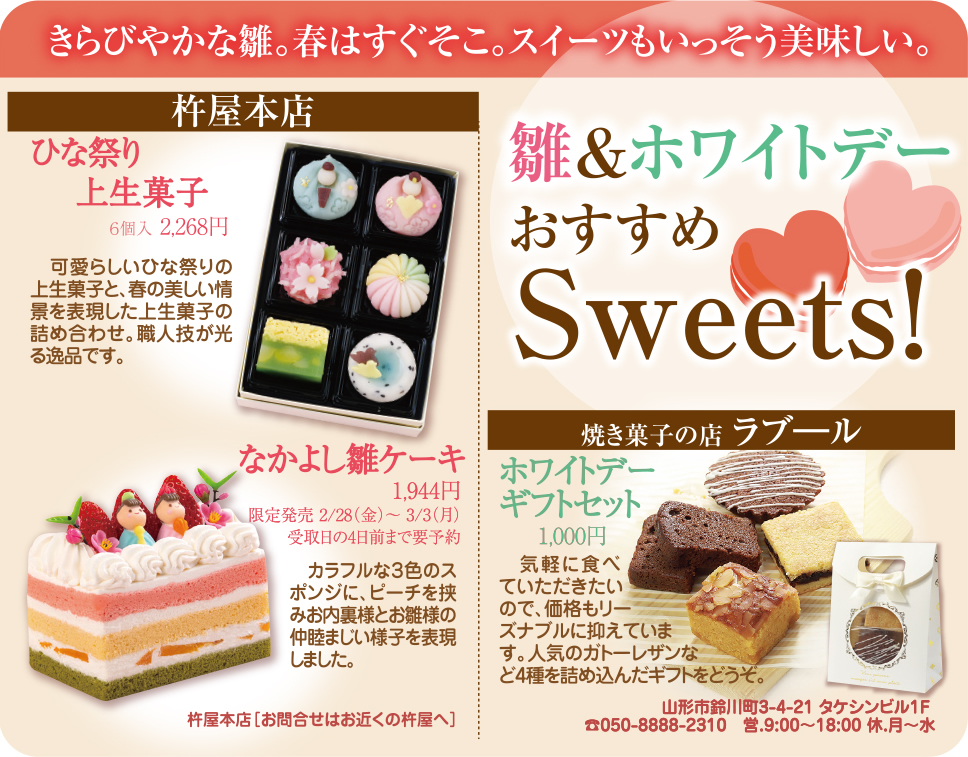 雛＆ホワイトデーおすすめSweets！