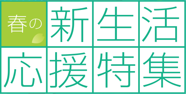 春の新生活応援特集　私の決意表明！