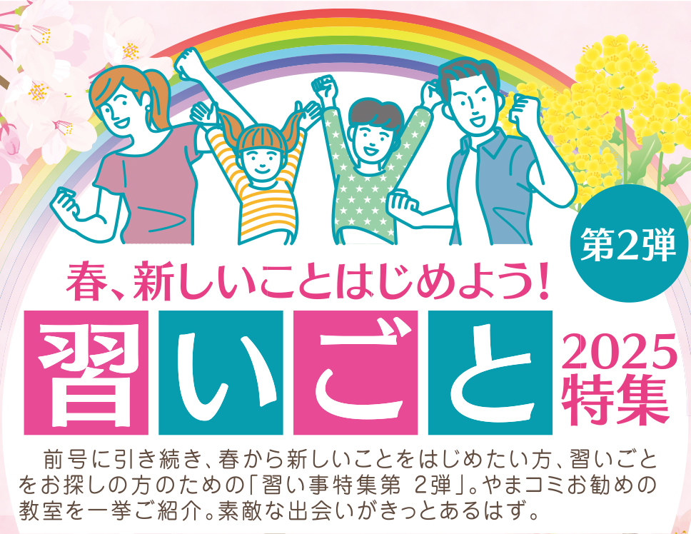 春、新しいことはじめよう！習いごと特集2025 第2弾
