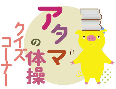 4月25日号　クイズコーナー
