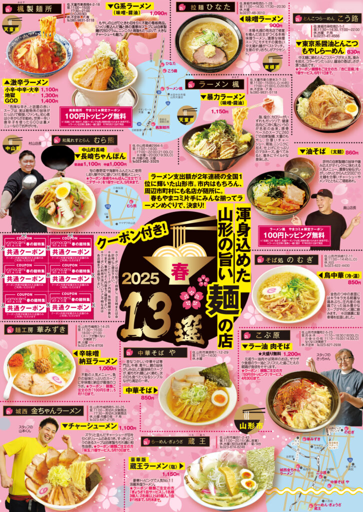 渾身込めた山形の旨い麺の店13選 2025春