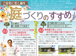 ご自宅に花と緑を 庭づくりのすすめ